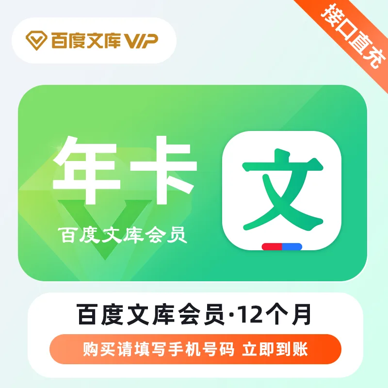 百度文库会员 年卡 商品图片