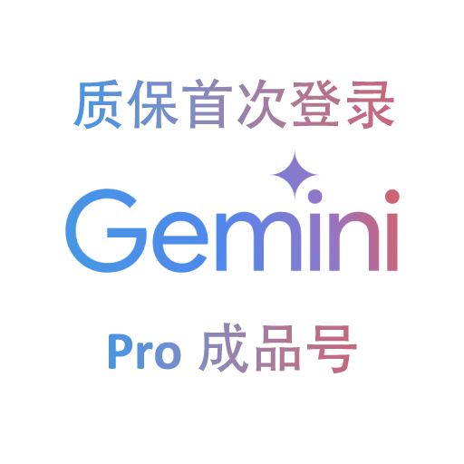 Gemini Pro 12个月成品【质保首登丨官方订阅】20-24年高权重老邮箱账号 商品图片