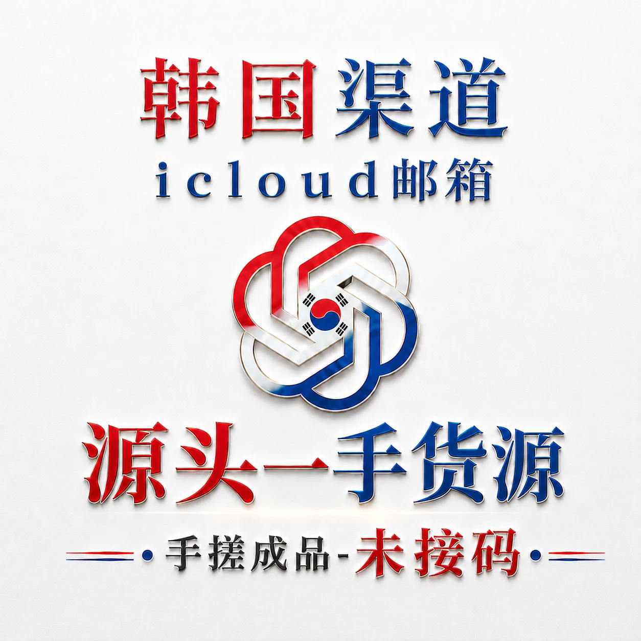 韩国PLUS-看主页-购买表示同意-icloud邮箱-Codex未接马-不保证可以使用24小时 商品图片