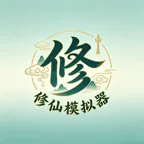 修仙打怪模拟器灵石脚本-月卡 商品图片