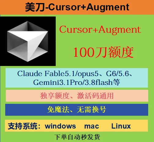 【Cursor+Augment美刀】100刀+Claude5.1/5+G6+Gemini3.8模型+免魔法+不限设备 商品图片