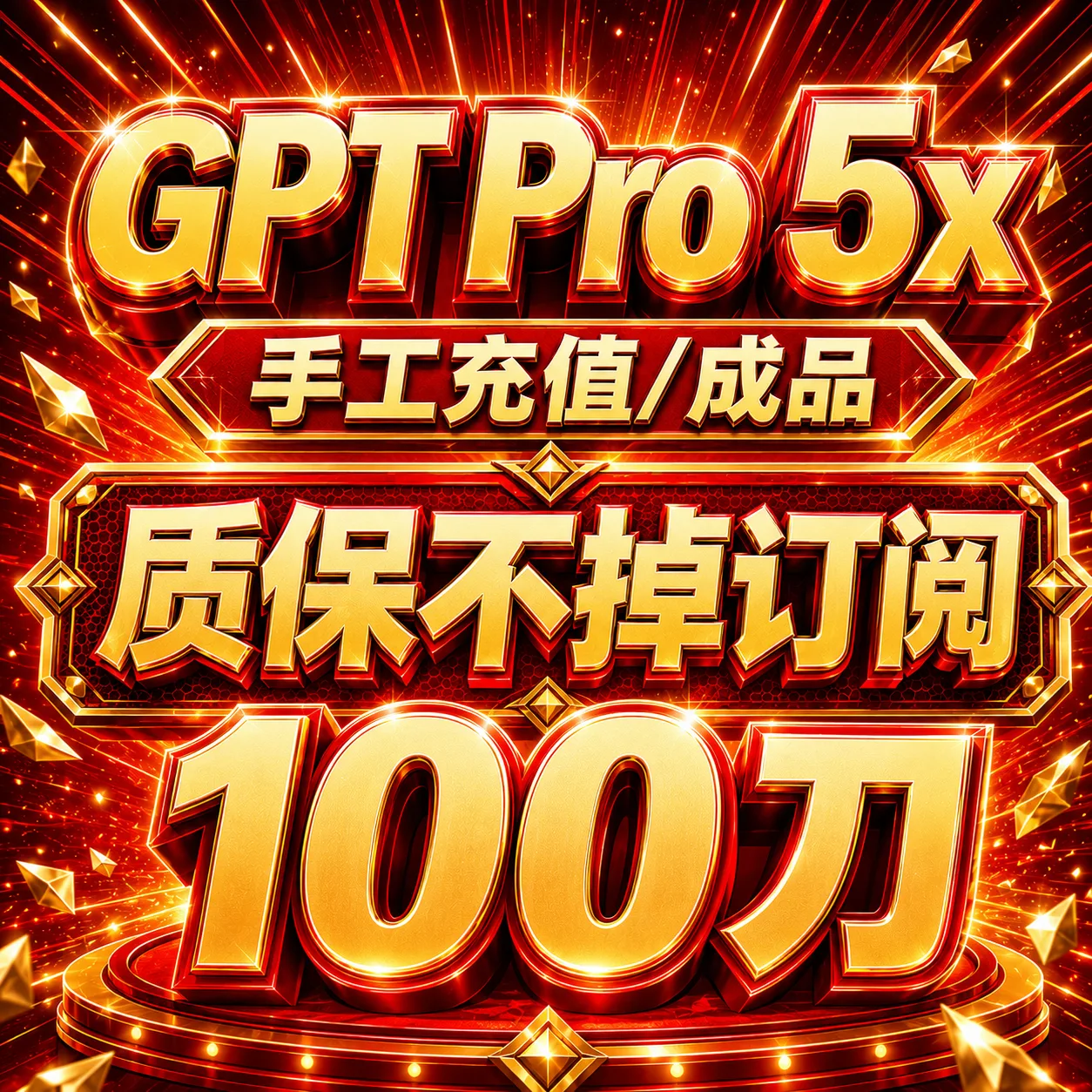 【手工充值】Pro 5x 官方直充月卡(质保掉订阅) 商品图片