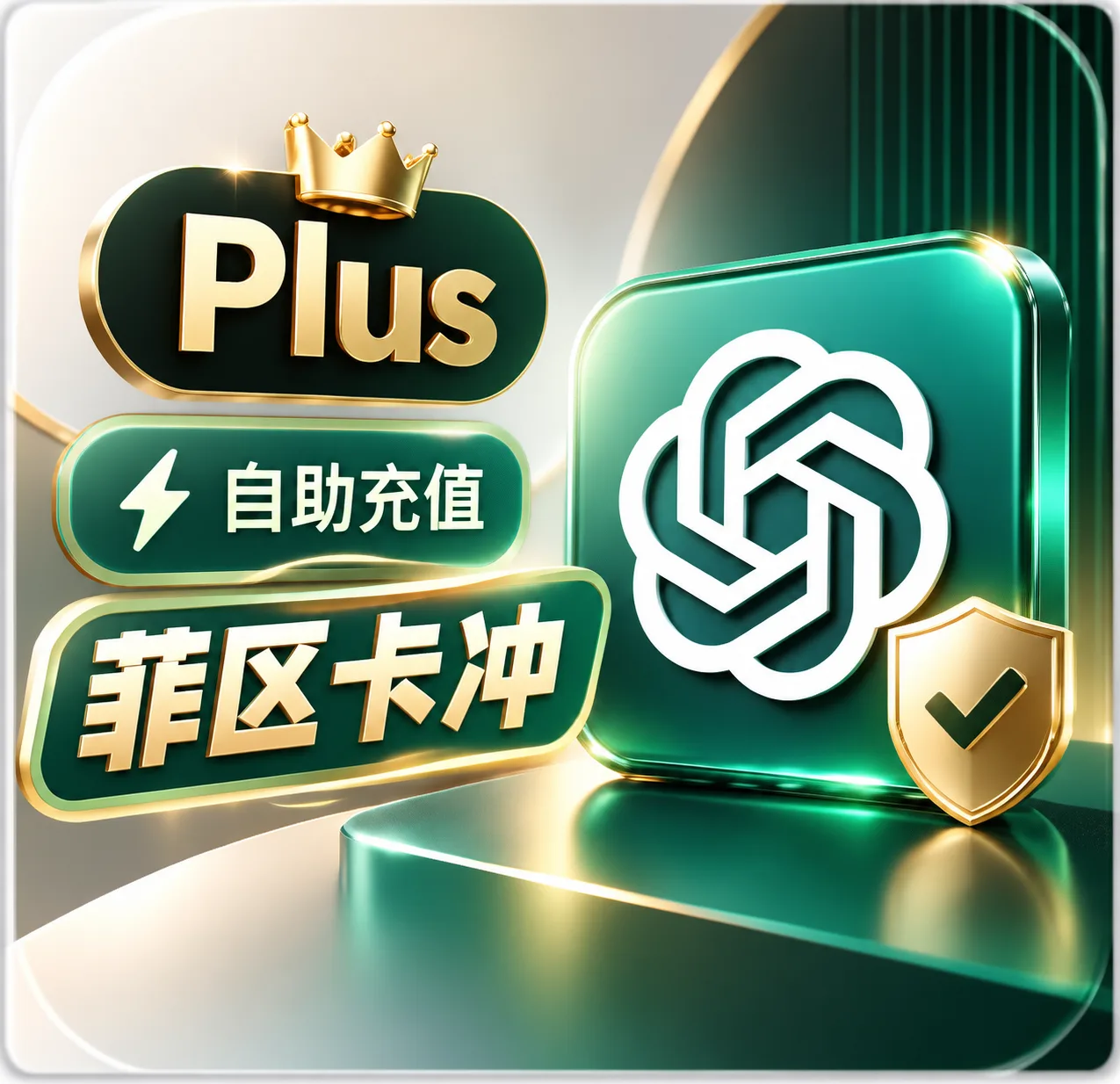 【菲区卡冲】Codex Plus 月卡（卡密可囤） 商品图片