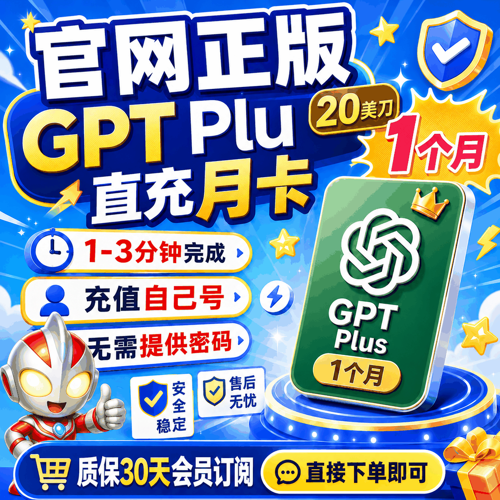 🔥【精品充】热销OpenAI chat plus订阅充自己账号(20美元plus月度订阅) 商品图片