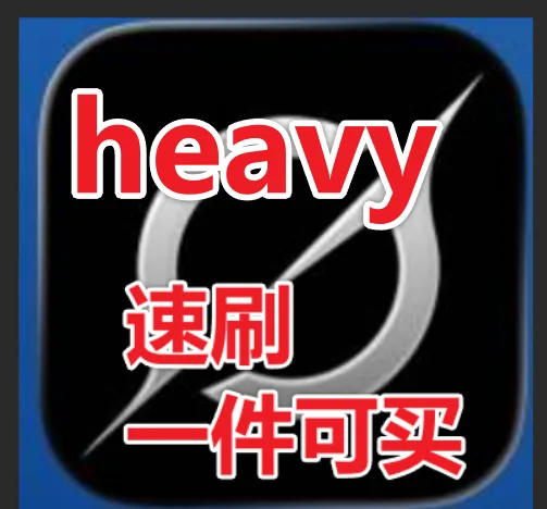 heavy速刷成品号| 无质保 |单个可拍 , 一个月(源头)【安卓IOS通用】 商品图片