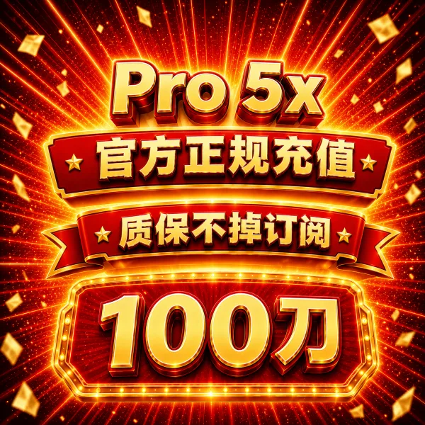 【手工充值】Pro 5x 官方直充月卡(质保掉订阅) 商品图片