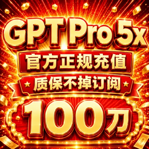【手工充值】Pro 5x 官方直充月卡(质保掉订阅) 商品图片