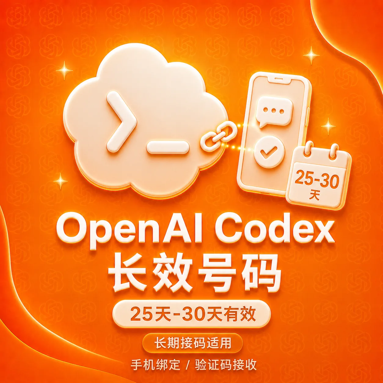 OpenAI Codex 手机接马（美国实卡 25-30 天长效 - 质保1次成功接马） 商品图片