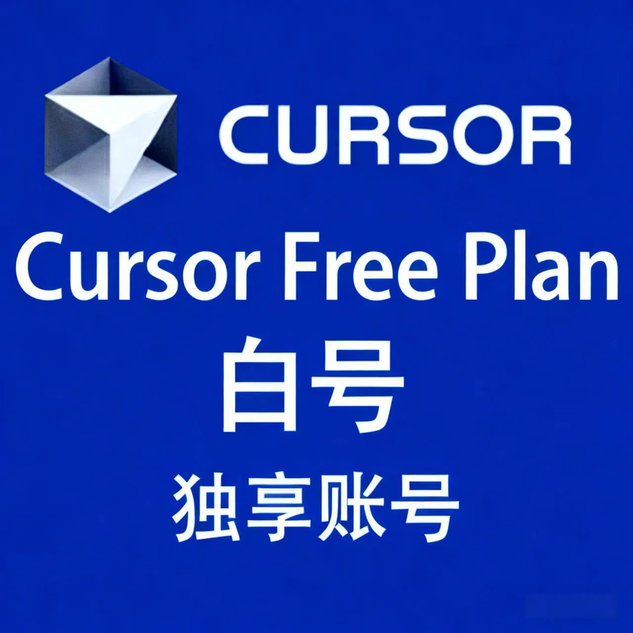 Cursor 免费号-可用Auto(带账密) 商品图片