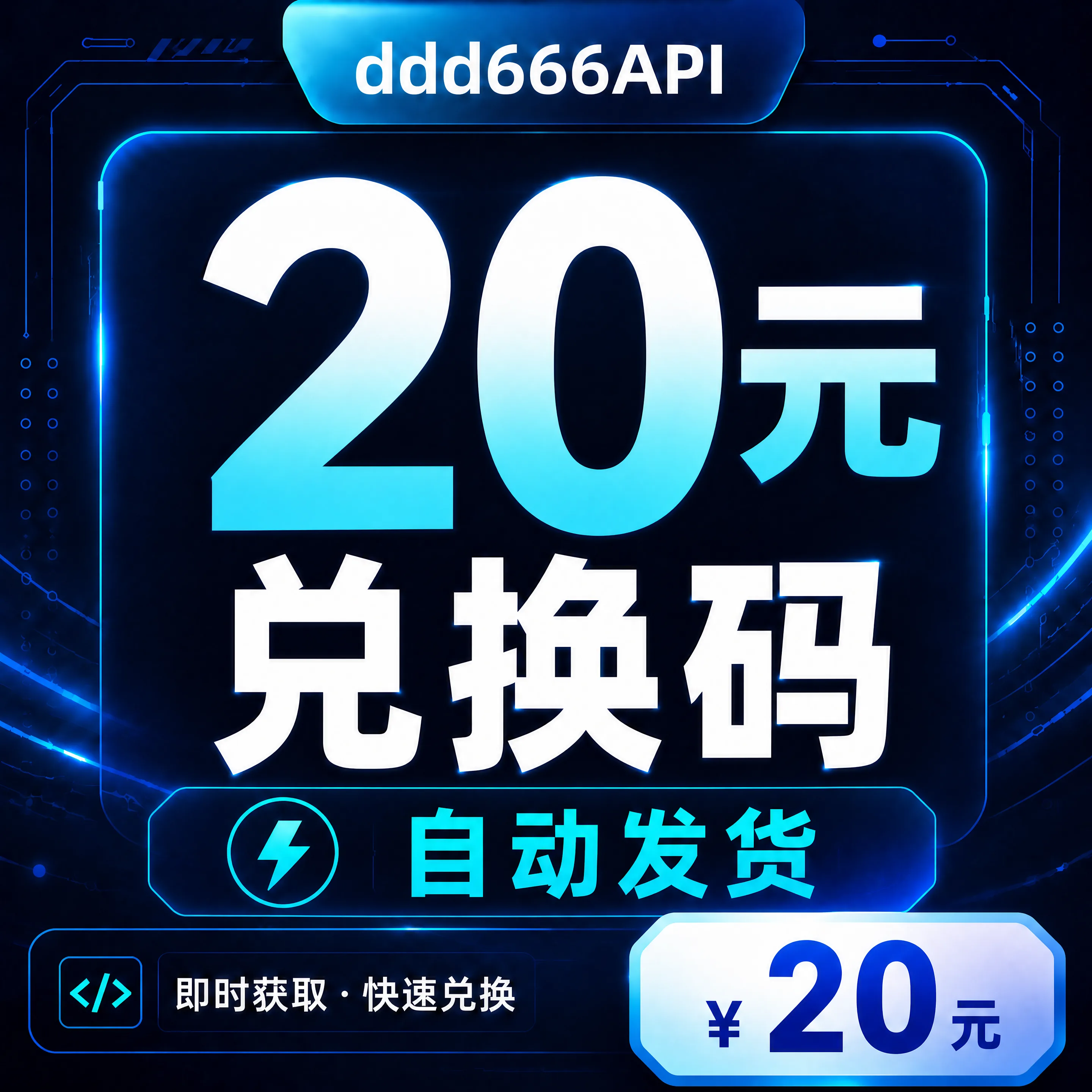 ddd666API 20元兑换码|AI API 额度|自动发货 商品图片