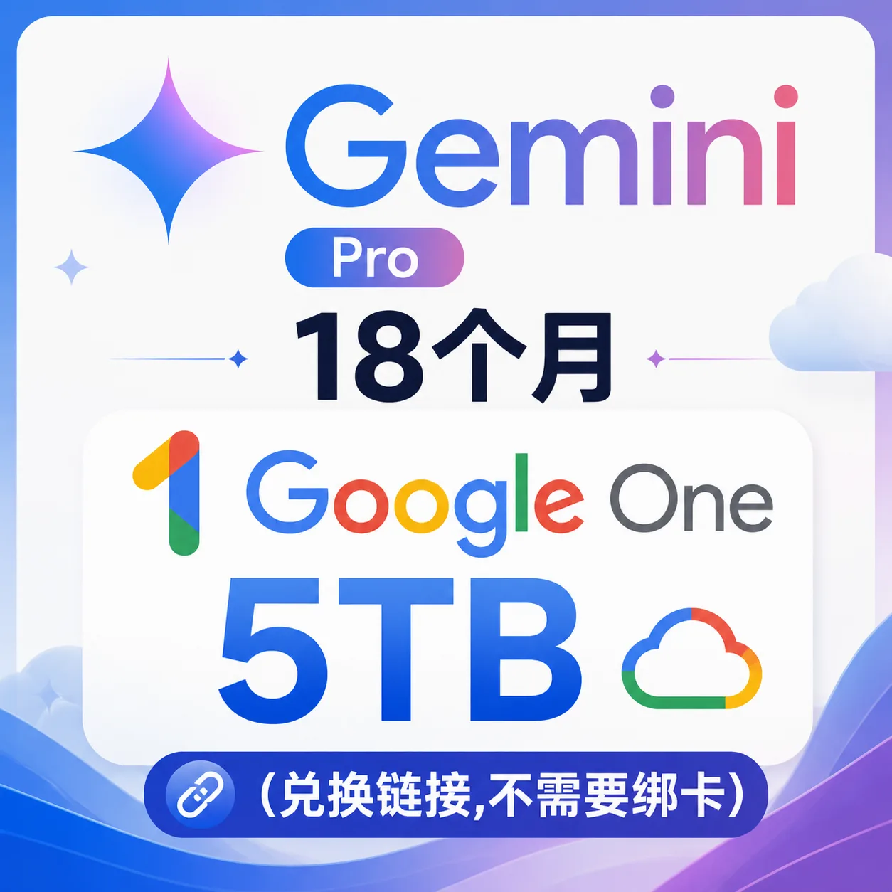 Gemini Pro 18个月 Google One 5TB(兑换链接,不需要绑卡)(10起有折扣) 商品图片