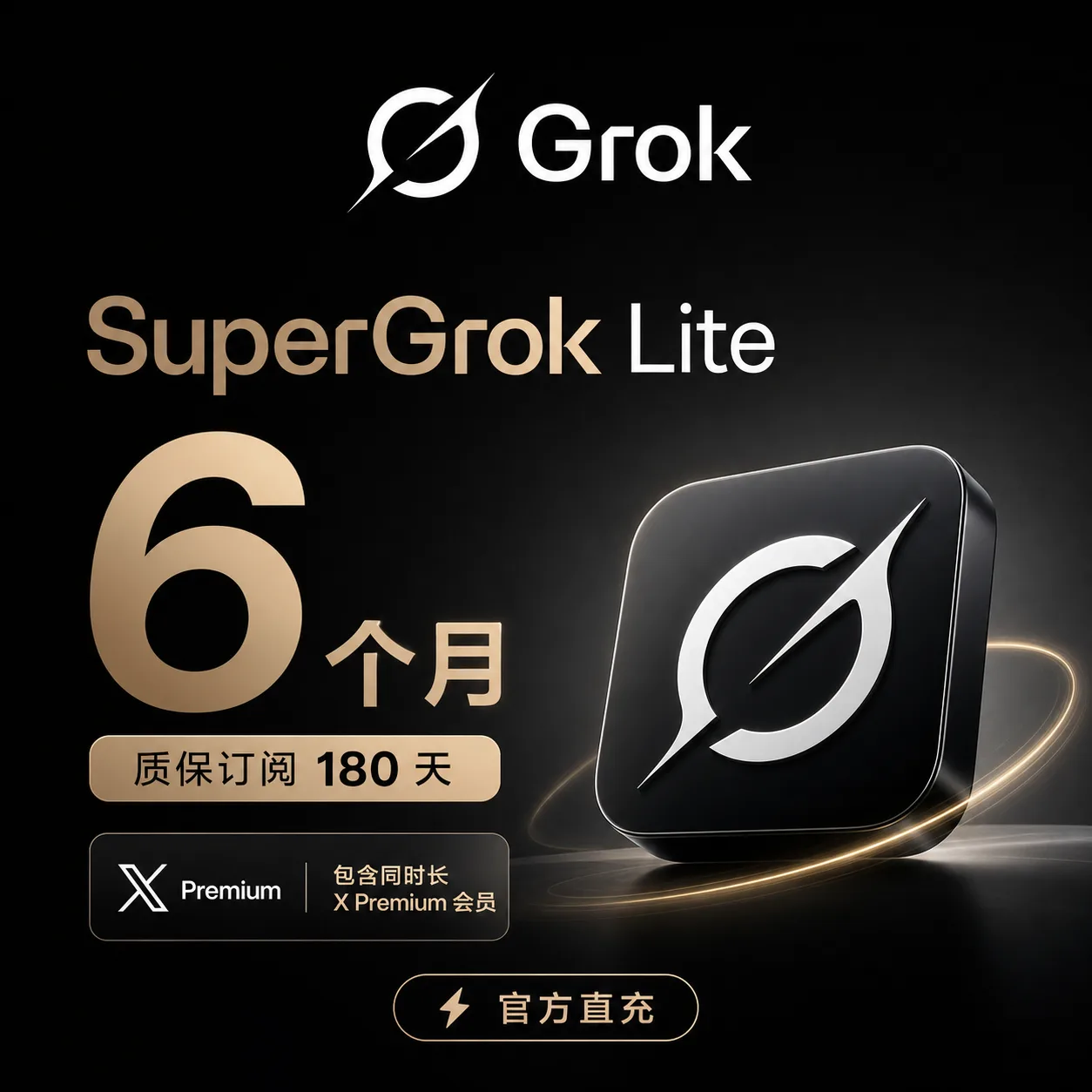 【正规实付】Supergro Lite 6个月 质保订阅180天(包含同时长X Premium会员)【官方直充】 商品图片