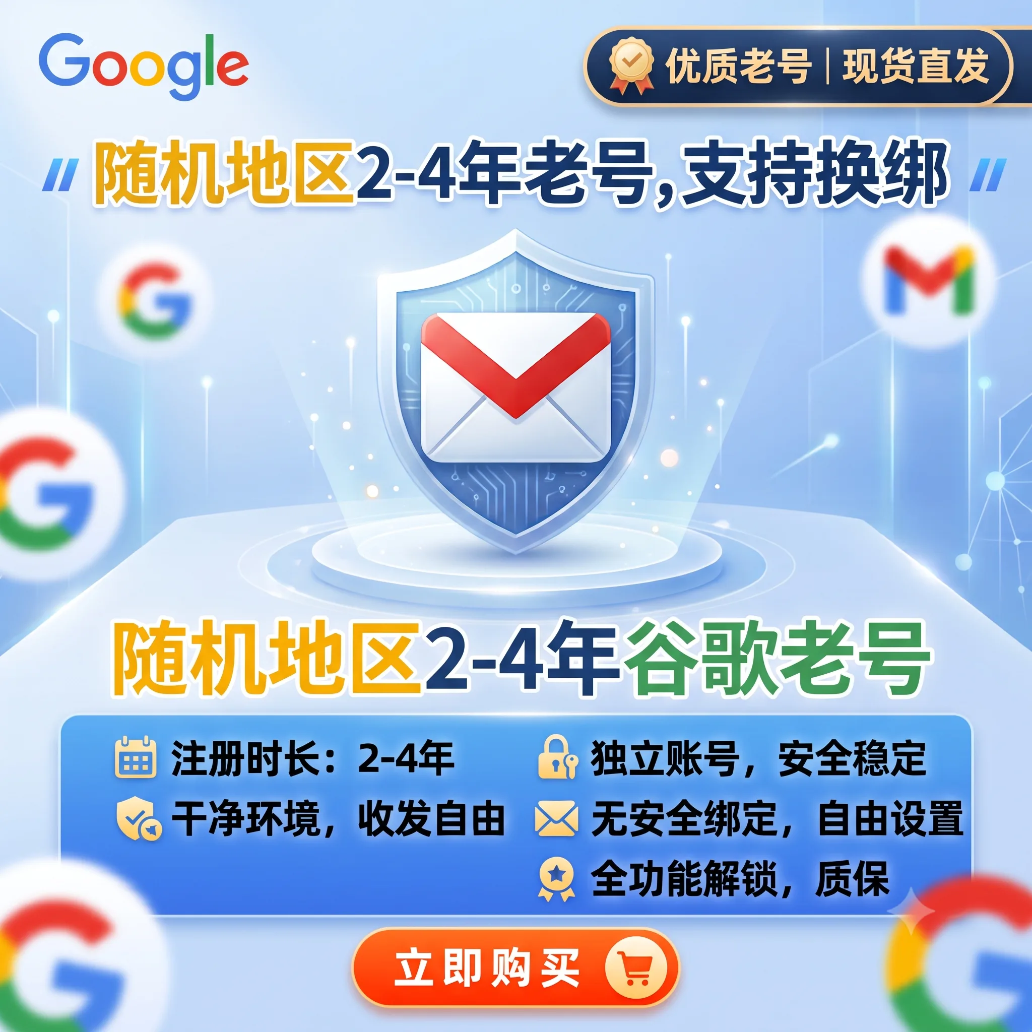 注册2-4年高权重随机地区谷歌邮箱商品图片