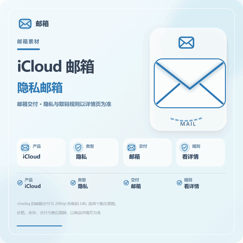 【稳定】iCloud 隐私邮箱｜无限收件｜ (质保 1 天)商品图片