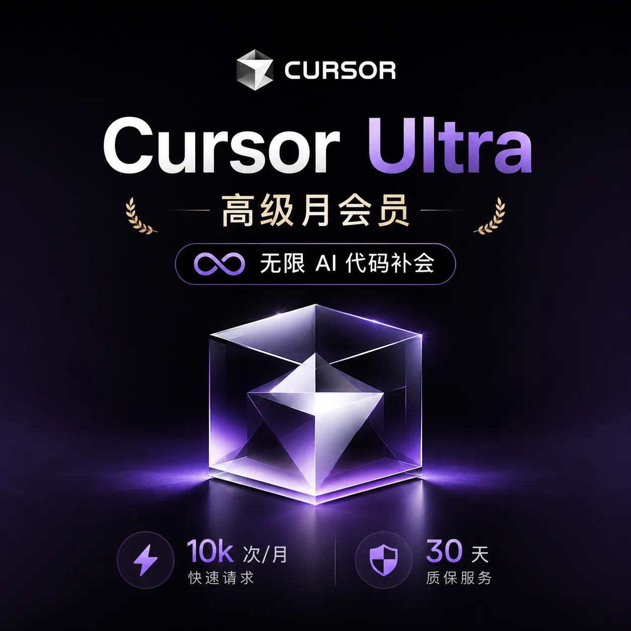 【正规实付】Cursor ultra月卡成品号,质保订阅30天【官方会员】 商品图片