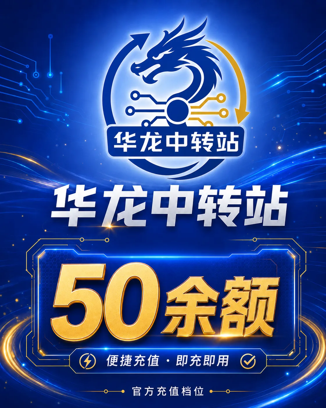 华龙中转站-50余额 商品图片