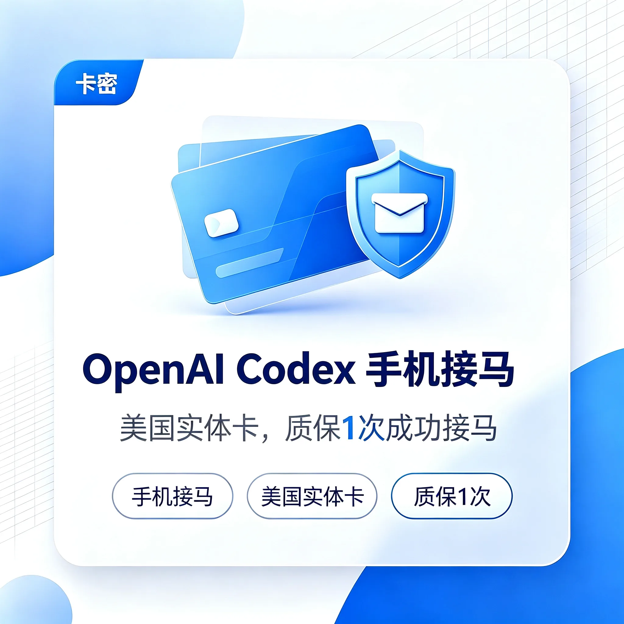 OpenAI Codex 手机接马(美国实体号 - 质保1次成功接马) 商品图片