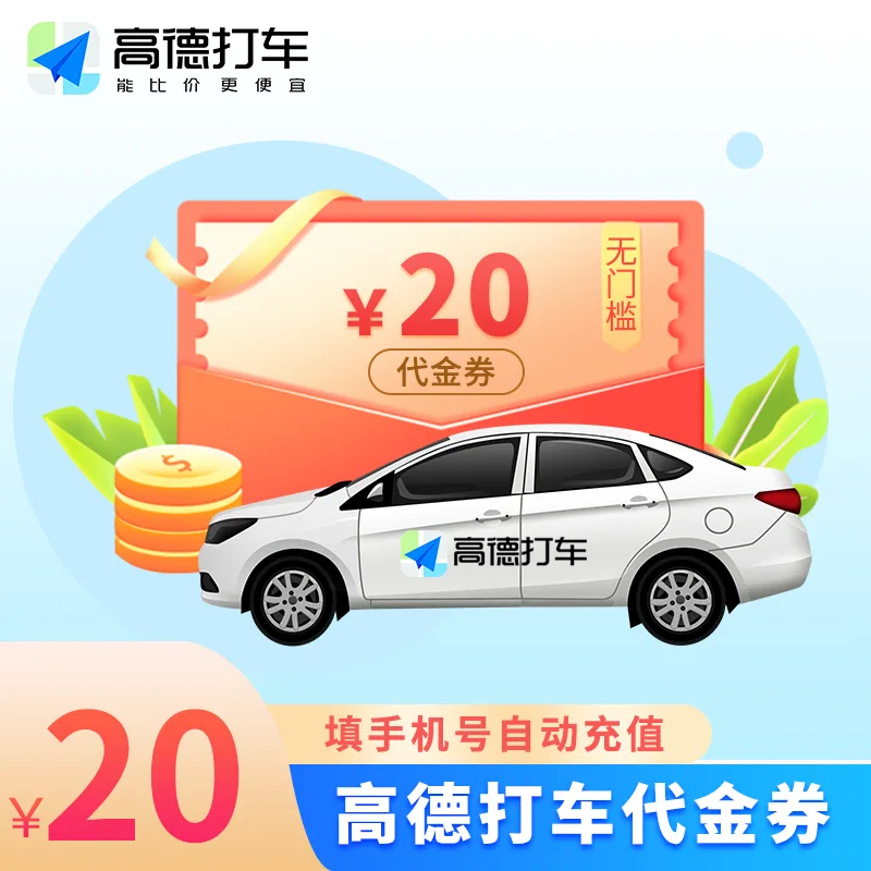 高德出行打车券20元 商品图片