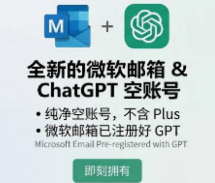 OpenAI普通账号|验证码直登|白号|免费账号|长效微软邮箱交付|高权重家宽|独享号| 商品图片