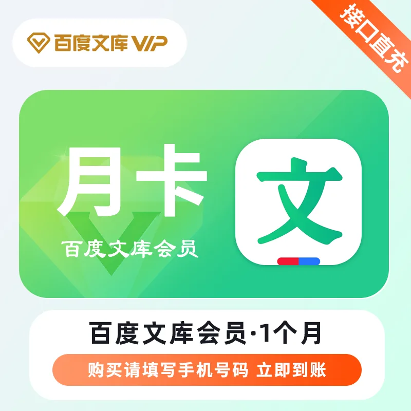 百度文库会员 月卡 商品图片