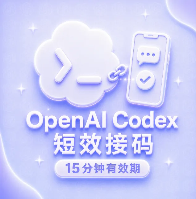 美国实卡OpenAI Codex 手机接马(质保1次成功接马) 商品图片