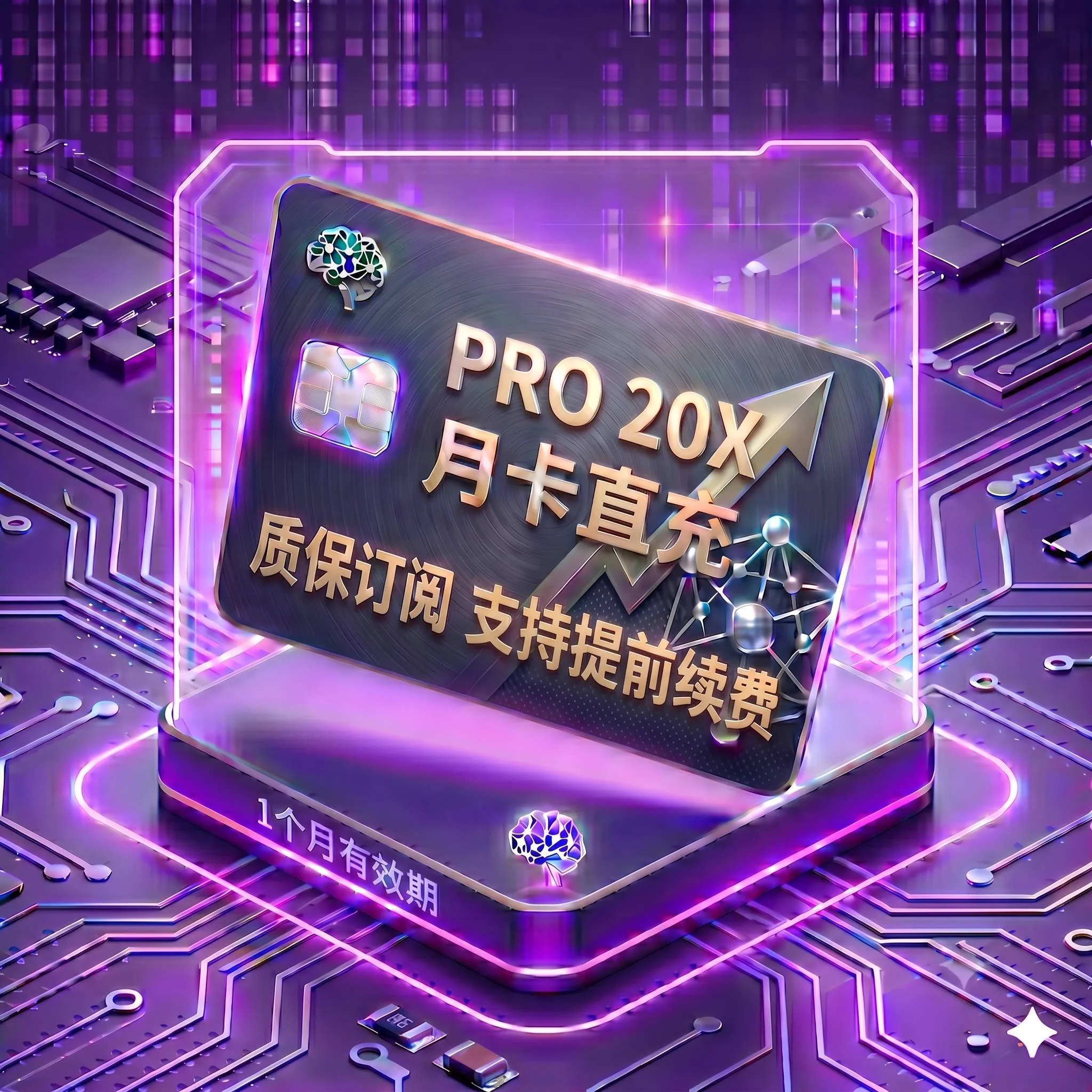 Pro 20X 稳定正规渠道直充3（质保订阅，封号不质保，支持覆盖升级，卡密自助充值服务） 商品图片