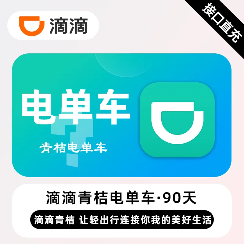 青桔电单车 90天季卡(限4次/天) 商品图片