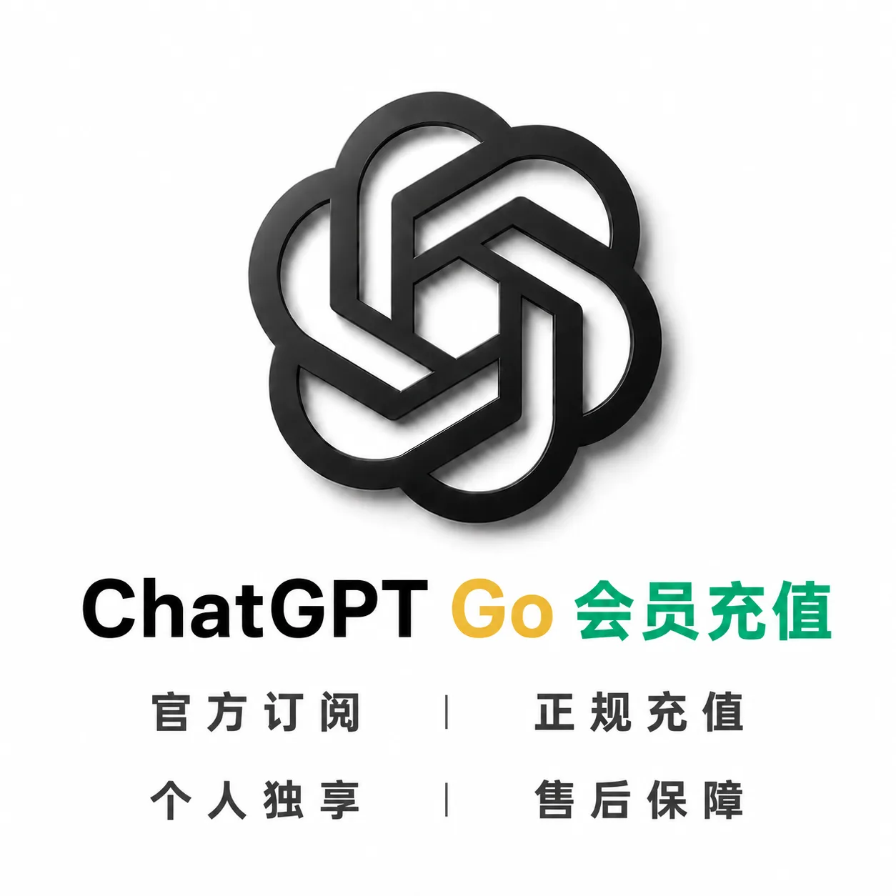【正规充值】Codex Go会员官方直冲|后台可查|正规订阅 商品图片