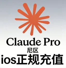 CDK【安卓IOS通用】全区IOS claude pro 一个月充值 商品图片