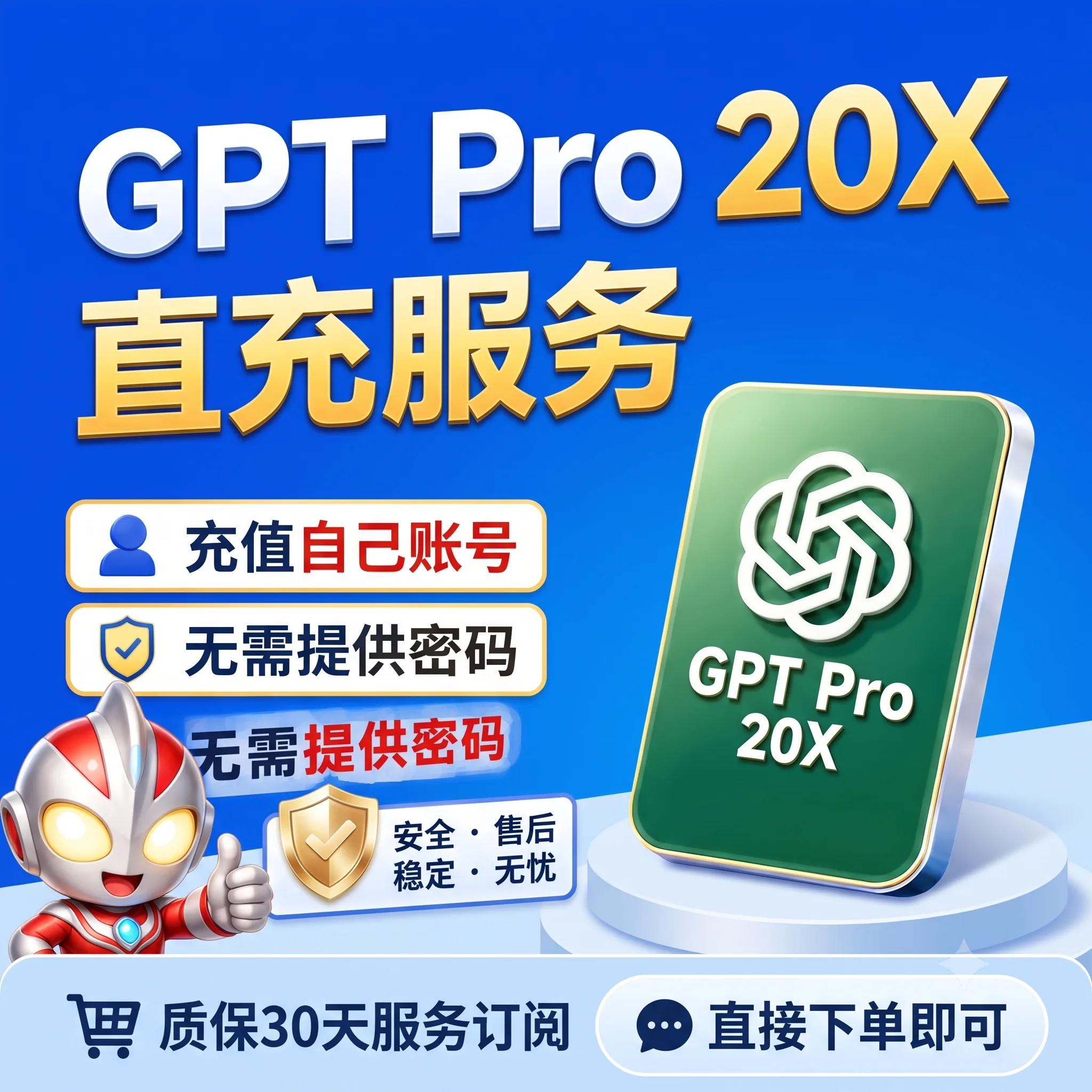 【现货IOS美区】G!P!T! Pro 20X订阅充自己账号(200美元Pro月度订阅) 商品图片