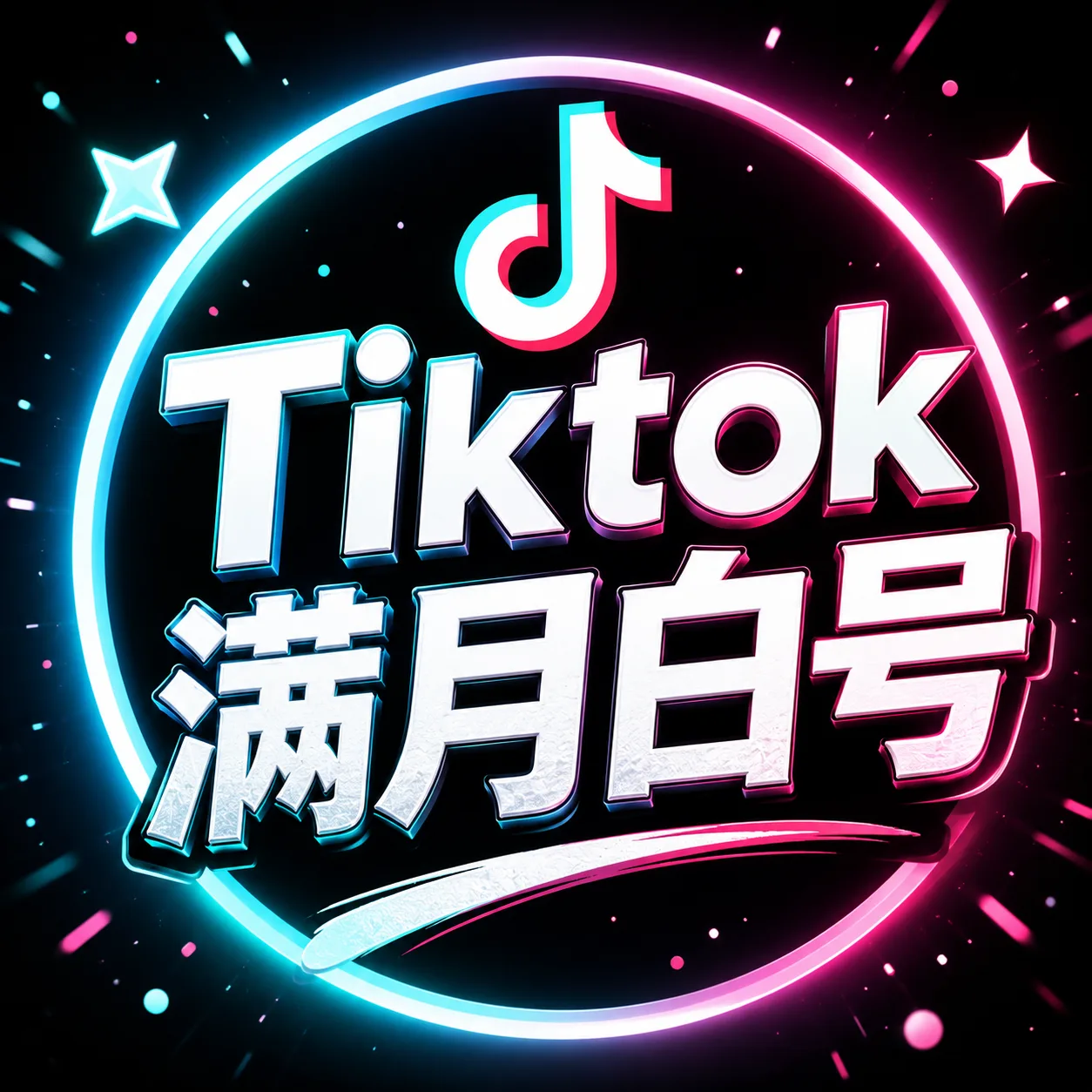 TikTok满月白号账号【随机发地区不固定】 商品图片