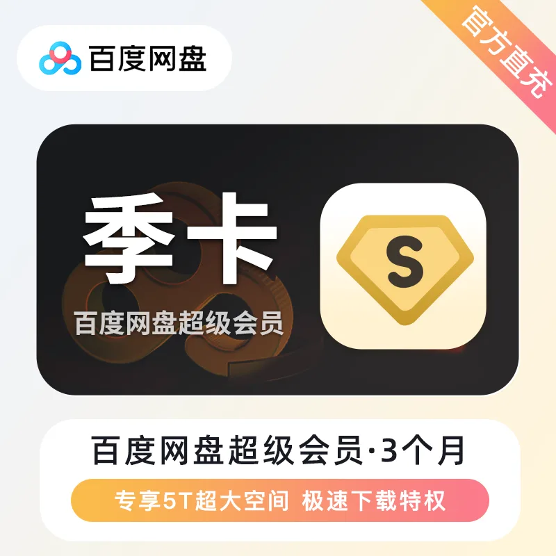 百度网盘 超级会员 季卡 商品图片