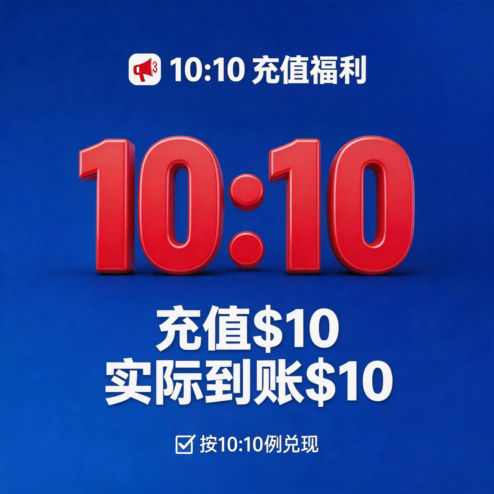 10:10充值不要囤货 商品图片