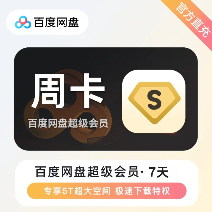 百度网盘 超级会员 周卡 商品图片