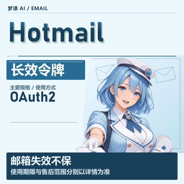 Hotmail长效OAuth2令牌号 可开G【买前请看商品介绍】商品图片