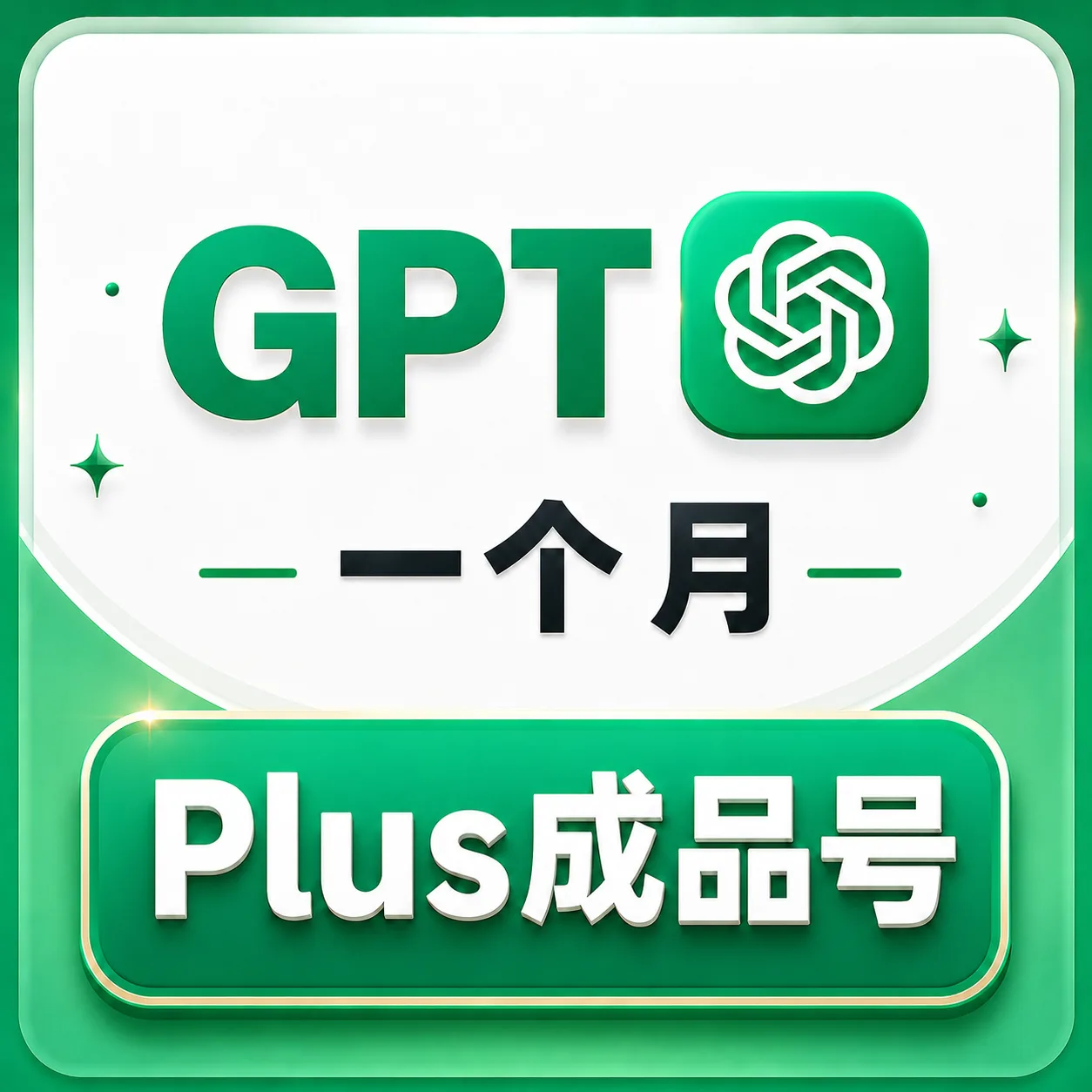 质保2天!!! G成品号 GPlus成品号 GPlus月卡成品号-高质量 商品图片