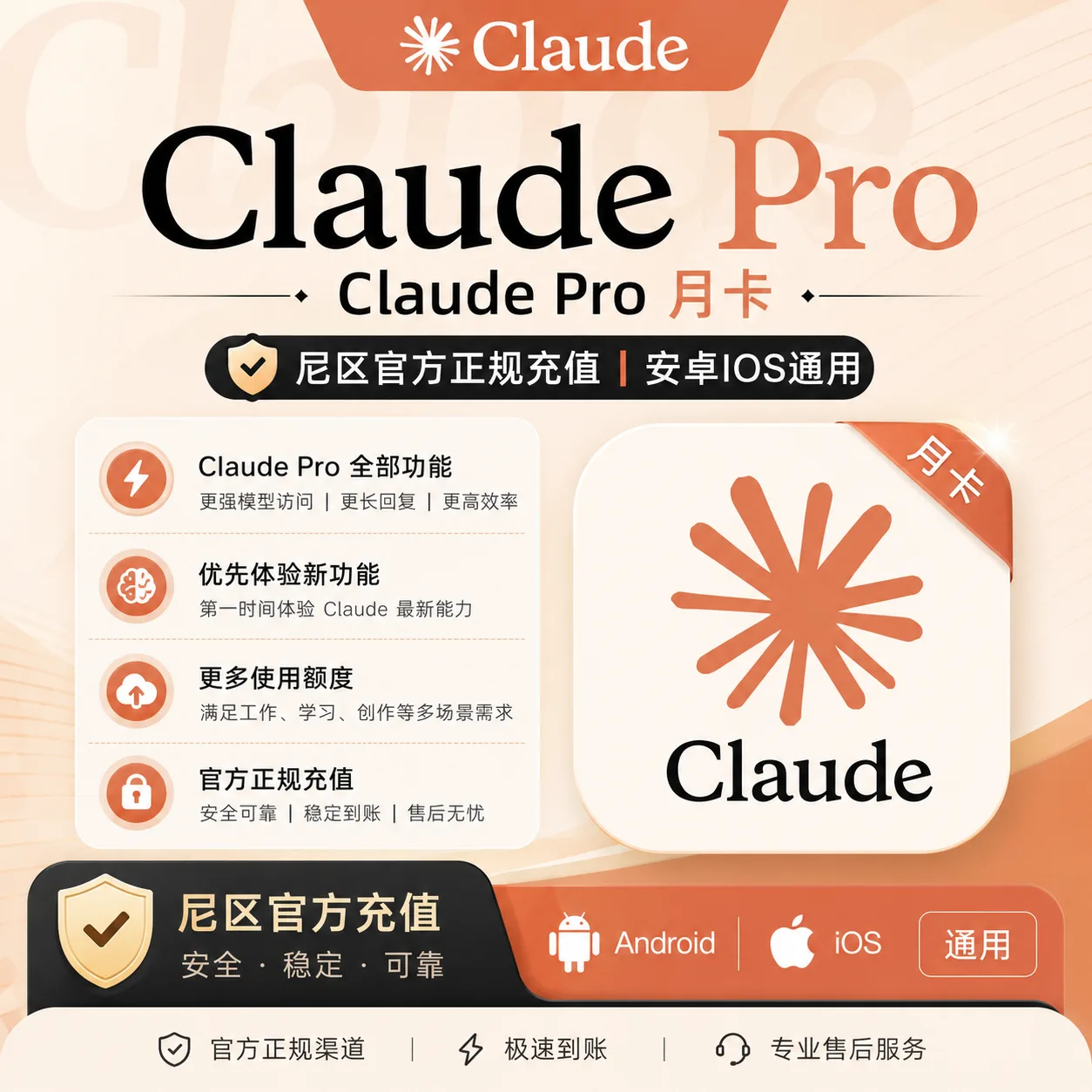 Claude Pro 月卡|尼区官方正规充值 【安卓IOS通用】 商品图片
