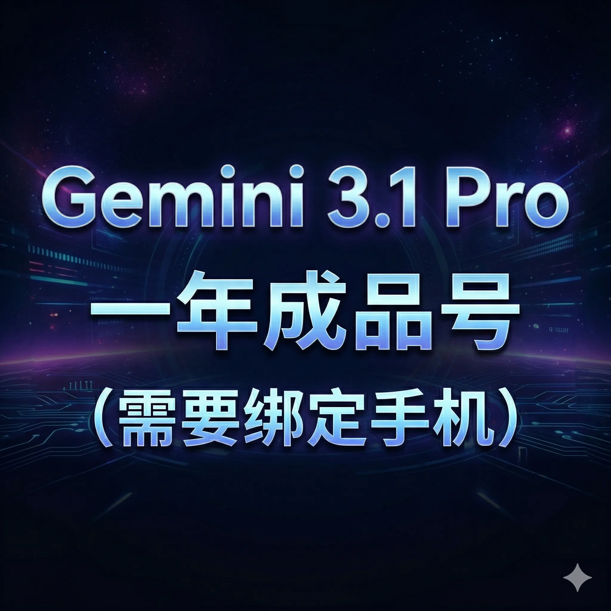 Gemini 3.1pro 12个月 成品 需要手机号验证 商品图片