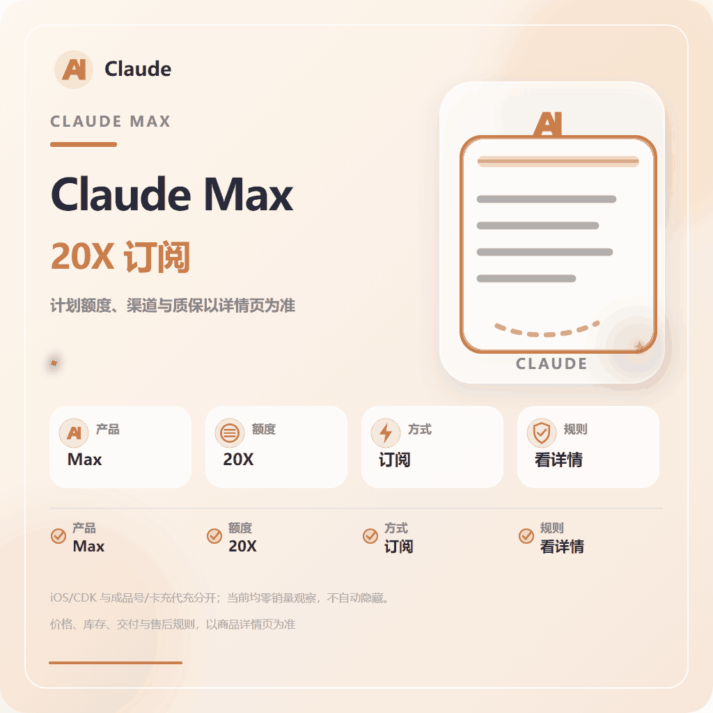 Claude 20X【质保订阅】（IOS 渠道正价代充cdk） 商品图片