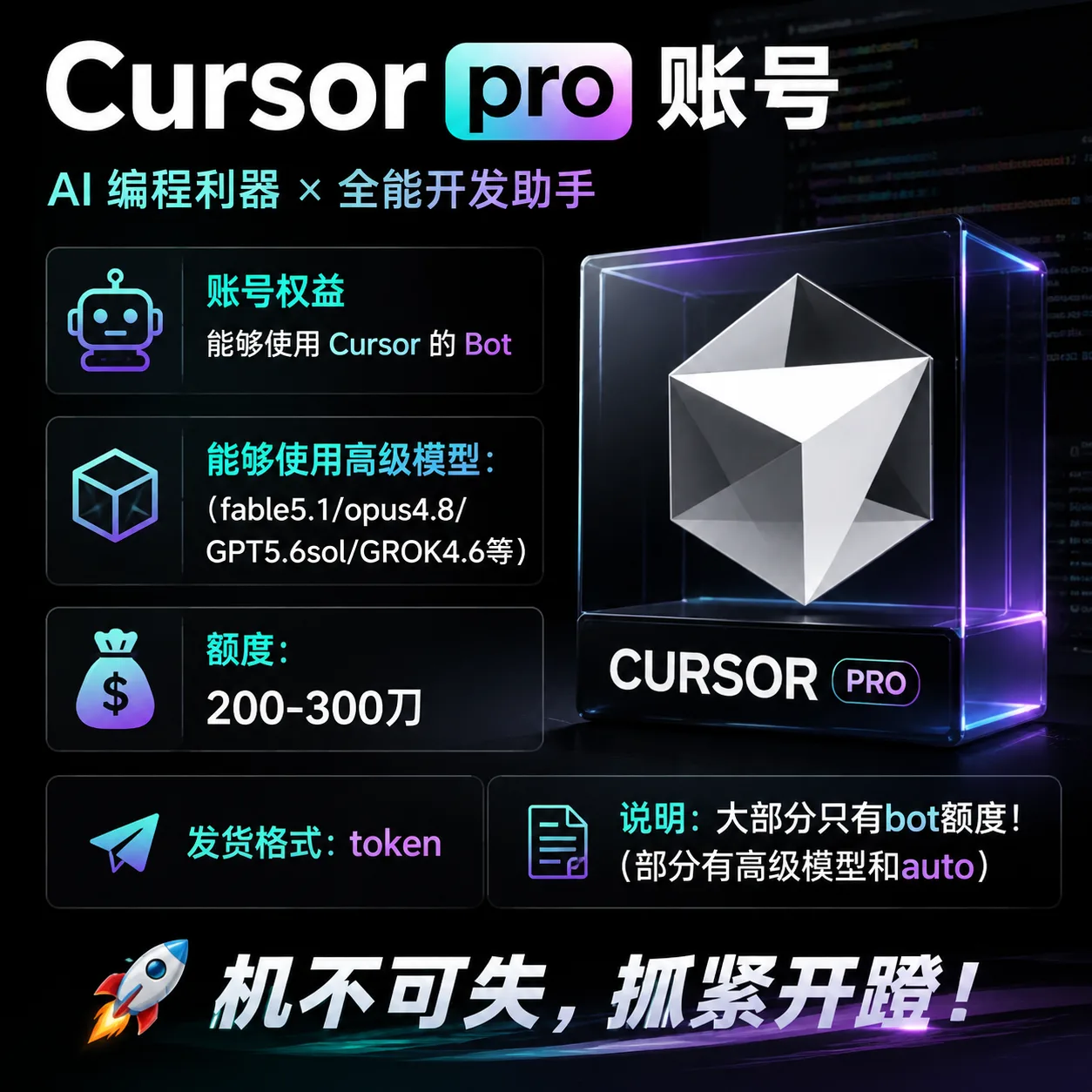 【自营】cursor pro账户(只有bot额度)质保首登、爽用高级模型200-300刀 会用的再拍! 商品图片