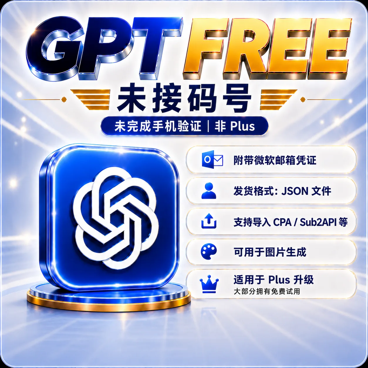 G Free(codex未接马 | Plus升级专用 | 账密 AT)| outlook | 美国 | 长效邮箱 商品图片