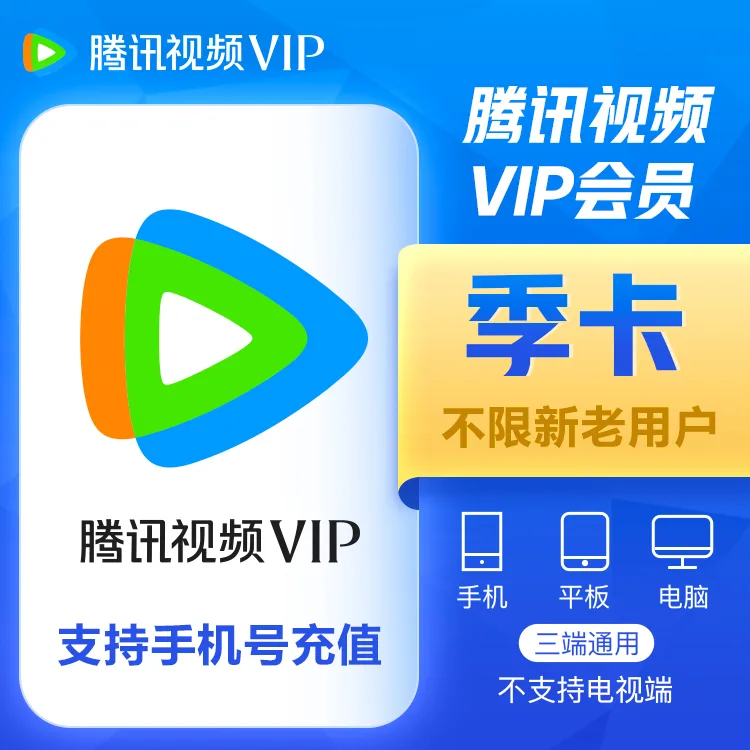 腾讯视频 VIP 季卡 商品图片