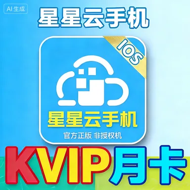 星星云手机 月卡 商品图片