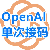 OpenAI 短效单次接马 支持自行换号 商品图片