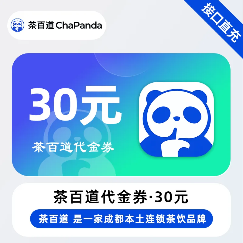 茶百道代金券30元 商品图片