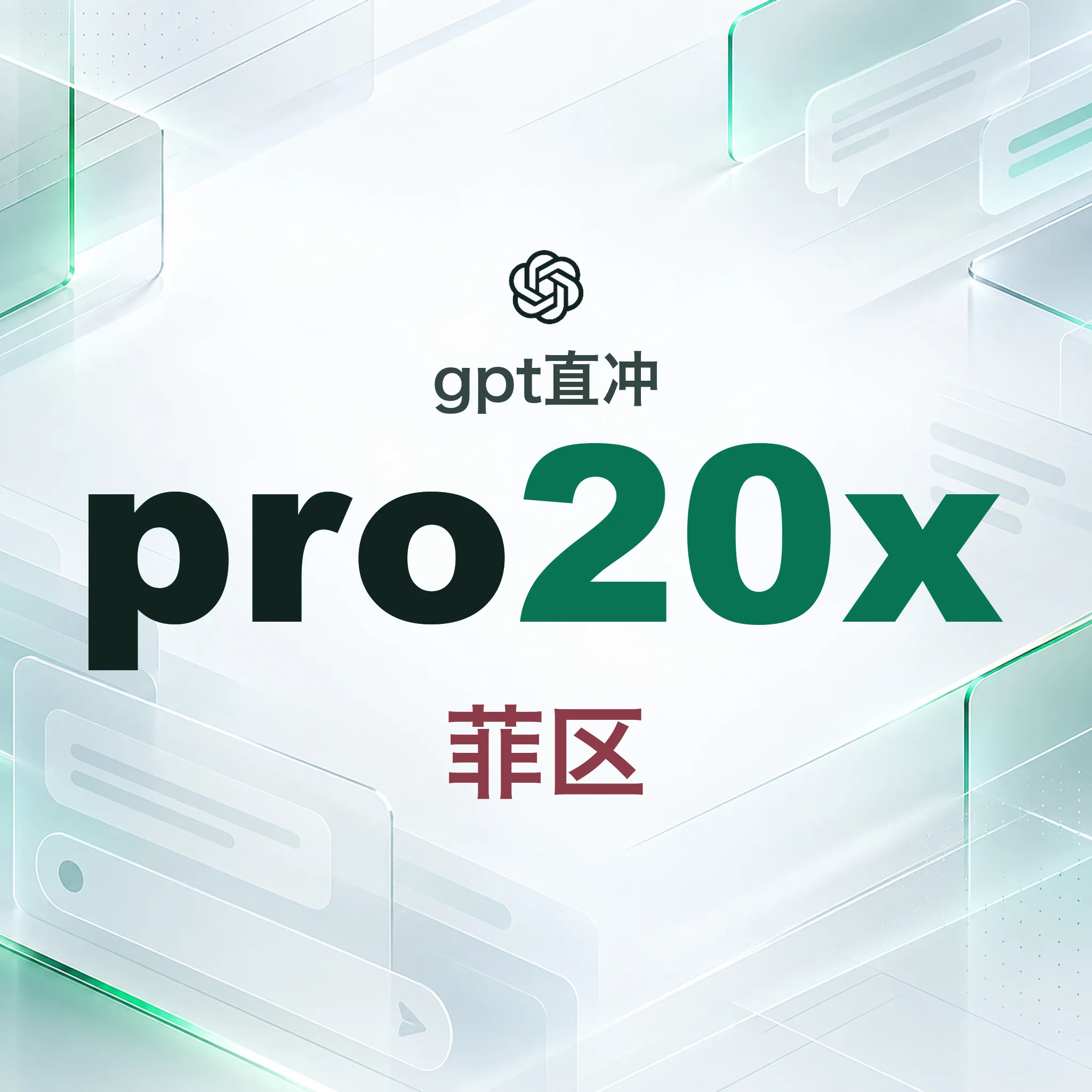 OpenAI Pro ＄200正价充值【带官方账单】【质保一个月】 商品图片