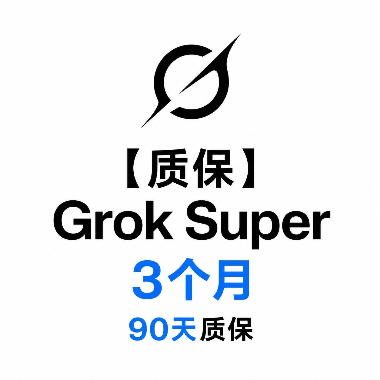 【质保三个月】gro Super 3个月-官方-订阅 商品图片