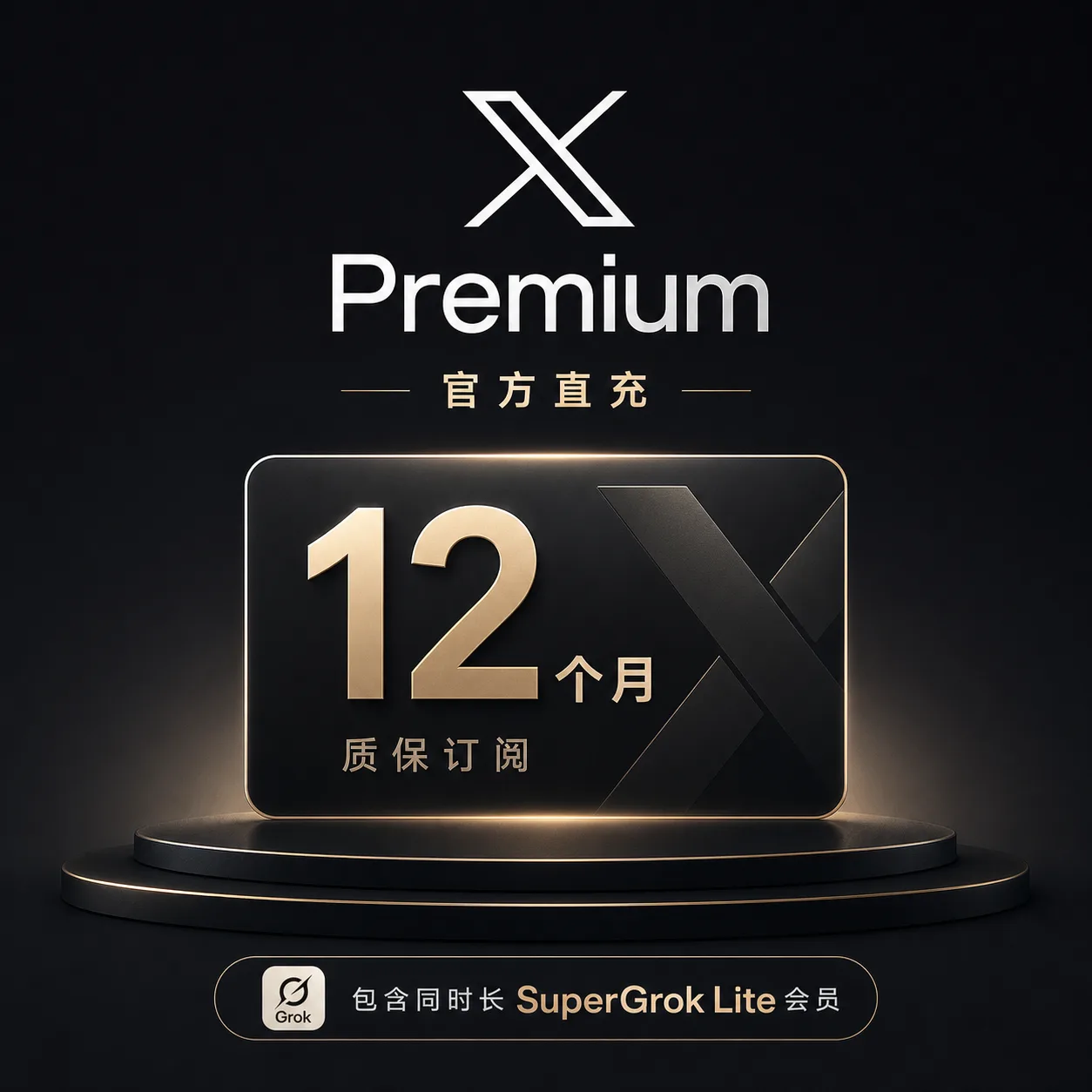 【正规实付】X Premium 12个月 全程质保订阅(包含同时长Supergro Lite会员)【官方直充】 商品图片