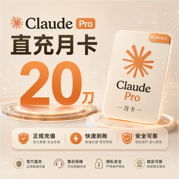 【质保订阅】Claude Pro 正规充值【充值前看商品描述】 商品图片