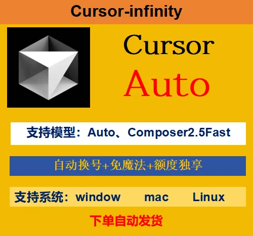 【Cursor Auto续杯-天卡】5个号+Auto+Composer2.5Fast模型+自动换号+免魔法+不限设备 商品图片